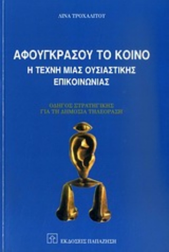 154010-Αφουγκράσου το κοινό