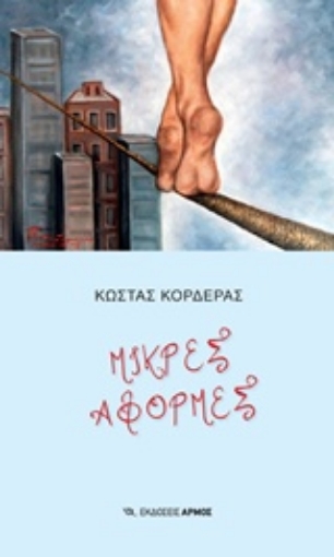 229575-Μικρές αφορμές