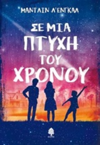 229619-Σε μια πτυχή του χρόνου