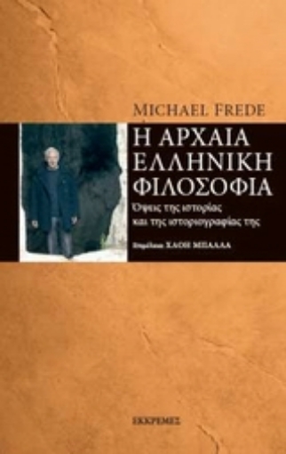 119158-Η αρχαία ελληνική φιλοσοφία