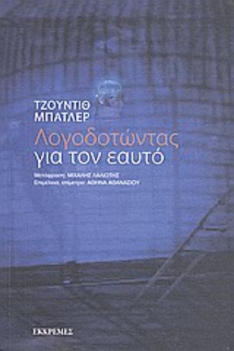 33128-Λογοδοτώντας για τον εαυτό