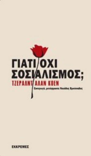 181946-Γιατί όχι σοσιαλισμός;