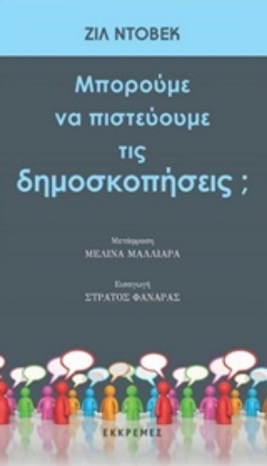 221228-Μπορούμε να πιστεύουμε τις δημοσκοπήσεις;