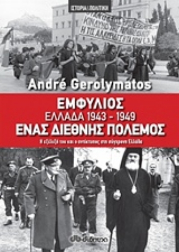 229664-Εμφύλιος - Ελλάδα 1943-1949, ένας διεθνής πόλεμος