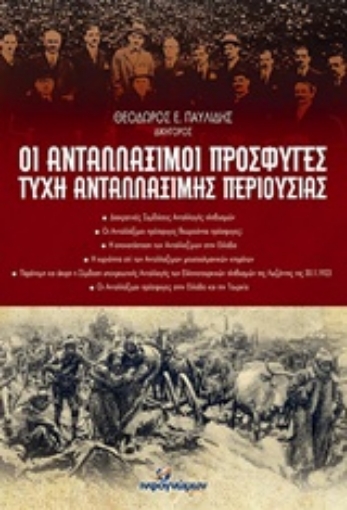 229704-Οι ανταλλάξιμοι πρόσφυγες-Τύχη ανταλλάξιμης περιουσίας