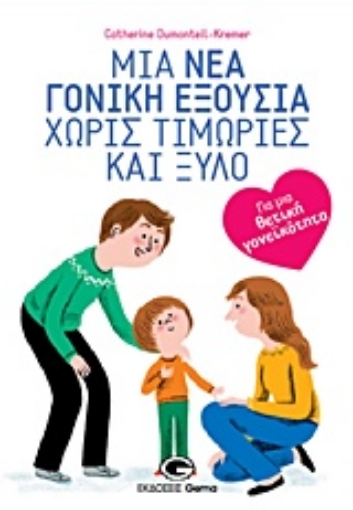 229706-Μια νέα γονική εξουσία χωρίς τιμωρίες και ξύλο