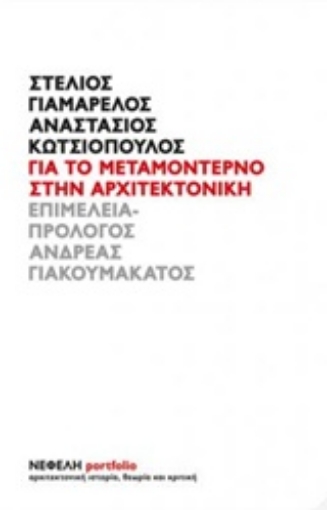 229450-Για το μεταμοντέρνο στην αρχιτεκτονική