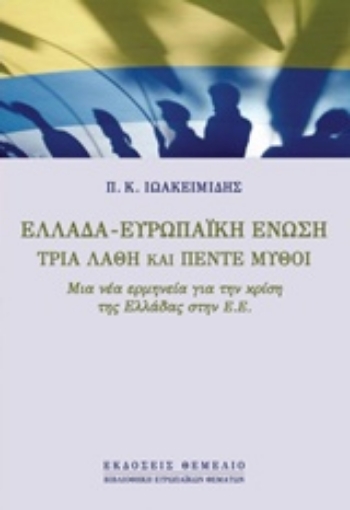 229720-Ελλάδα - Ευρωπαϊκή Ένωση