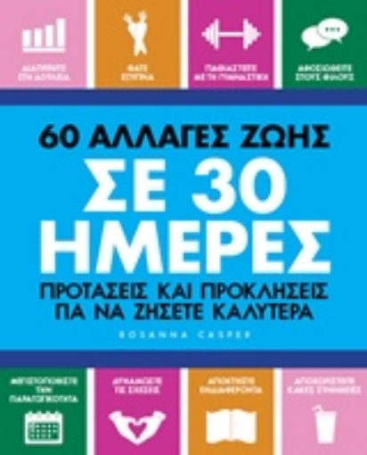 229733-60 αλλαγές ζωής σε 30 ημέρες