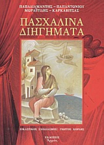 146768-Πασχαλινά διηγήματα