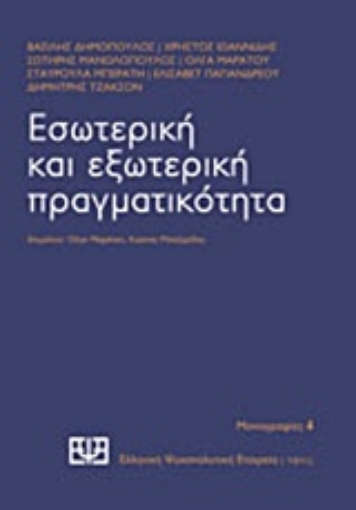 205028-Εσωτερική και εξωτερική πραγματικότητα