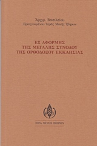 213227-Εξ αφορμής της μεγάλης συνόδου της ορθοδόξου εκκλησίας