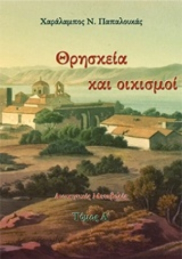 229810-Θρησκεία και οικισμοί 1