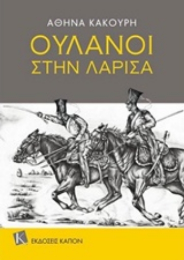 229835-Ουλάνοι στην Λάρισα