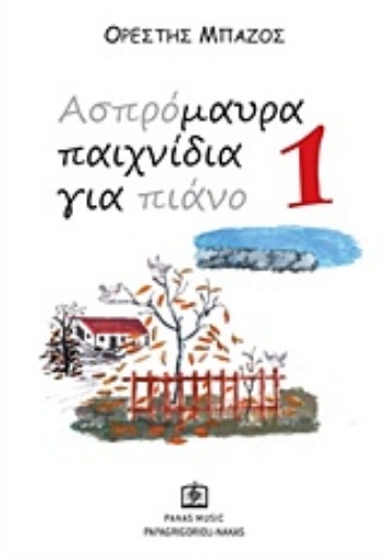 141858-Ασπρόμαυρα παιχνίδια για πιάνο 1