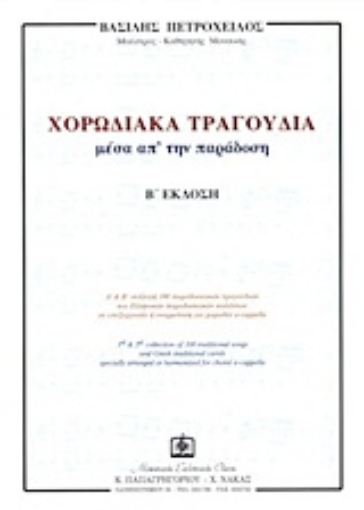 165186-Χορωδιακά τραγούδια μέσα απ' την παράδοση