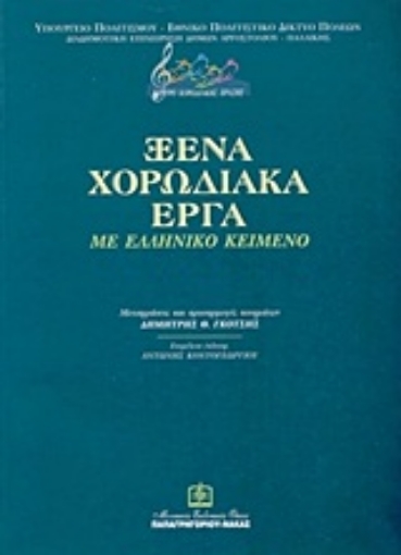 180800-Ξένα χορωδιακά έργα με ελληνικό κείμενο