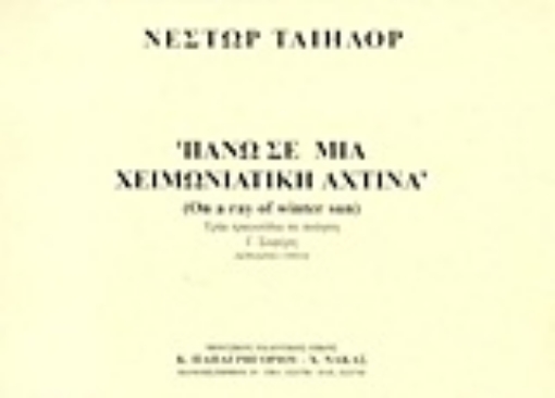 21318-Πάνω σε μια χειμωνιάτικη αχτίνα