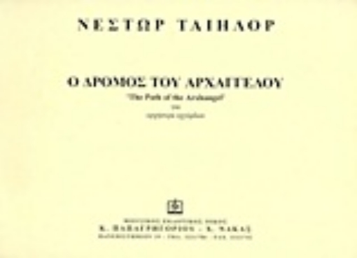 21330-Ο δρόμος του αρχάγγελου