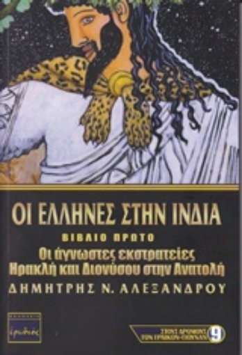 217405-Οι έλληνες στην Ινδία