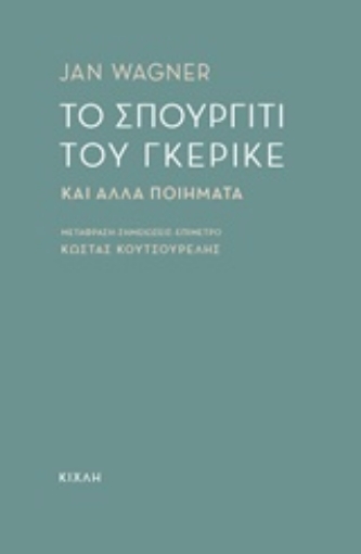 229781-Το σπουργίτι του Γκέρικε