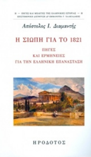 229867-Η σιωπή για το 1821