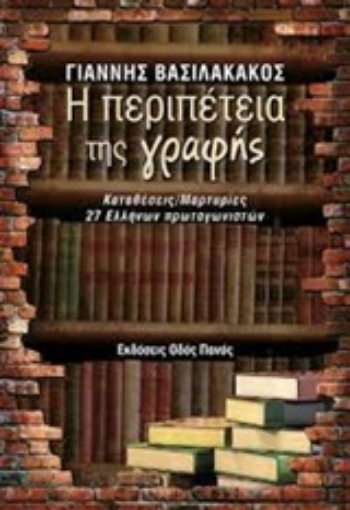 229896-Η περιπέτεια της γραφής