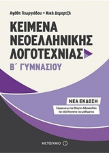 229899-Kείμενα νεοελληνικής λογοτεχνίας Β΄ γυμνασίου