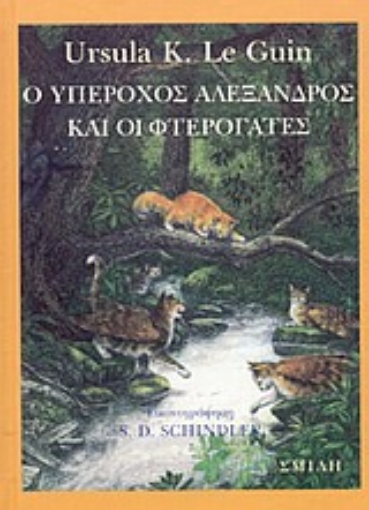 138581-Ο υπέροχος Αλέξανδρος και οι φτερόγατες