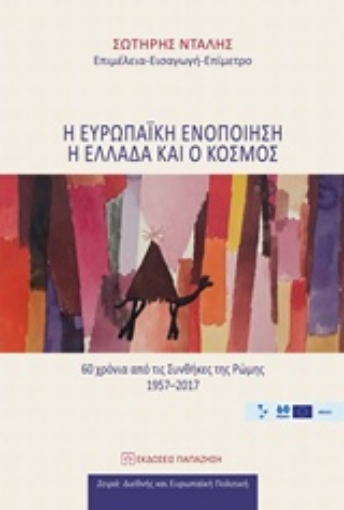 229538-Η ευρωπαϊκή ενοποίηση, η Ελλάδα και ο κόσμος