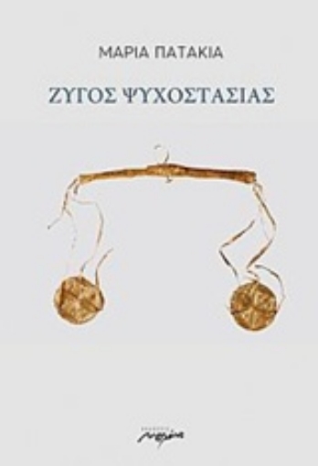 229761-Ζυγός ψυχοστασίας