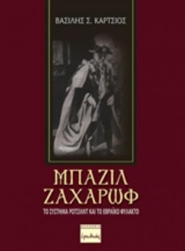 229877-Μπάζιλ Ζαχάρωφ