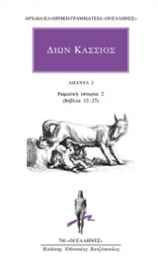 229905-Άπαντα 2: Ρωμαϊκή ιστορία 2 (Βιβλία 12-27)