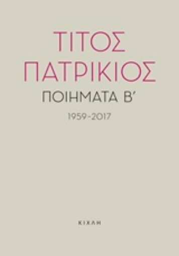 229926-Ποιήματα Β΄, 1959-2017