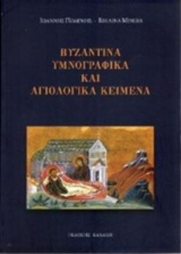 229932-Βυζαντινά υμνογραφικά και αγιολογικά κείμενα