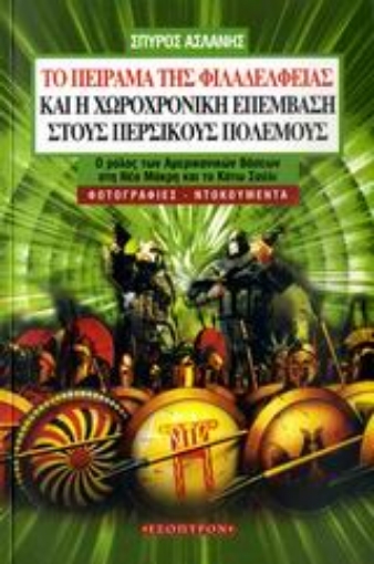 39451-Το πείραμα της Φιλαδέλφειας και η χωροχρονική επέμβαση στους Περσικούς Πολέμους