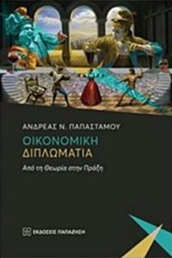 229958-Οικονομική διπλωματία