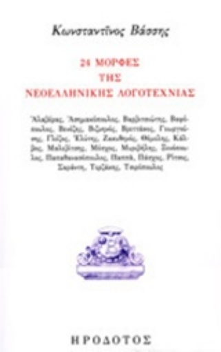 229962-24 μορφές της νεοελληνική λογοτεχνίας