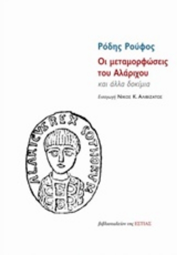 229973-Οι μεταμορφώσεις του Αλάριχου