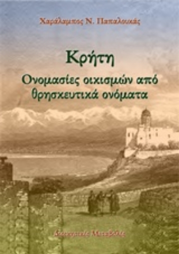 229975-Κρήτη: Ονομασίες οικισμών από θρησκευτικά ονόματα