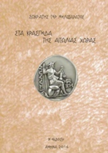 229982-Στα κράσπεδα της Αιτωλίας χώρας