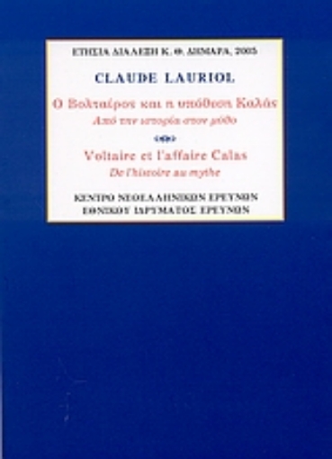112323-Ο Βολταίρος και η υπόθεση Καλάς. Από την ιστορία στον μύθο