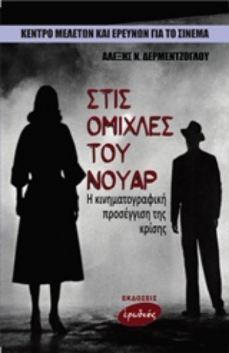 199008-Στις ομίχλες του νουάρ