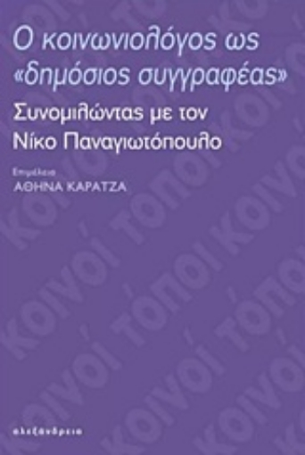 230017-Ο κοινωνιολόγος ως "δημόσιος συγγραφέας"