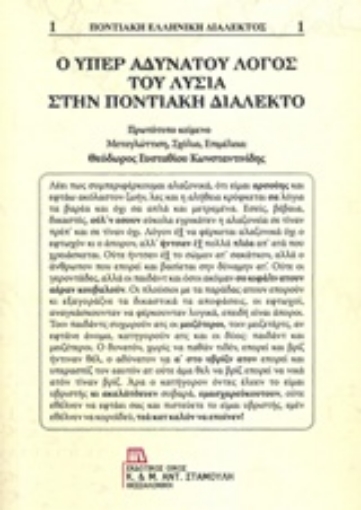 230025-Ο Υπέρ αδυνάτου λόγος του Λυσία στην ποντιακή διάλεκτο