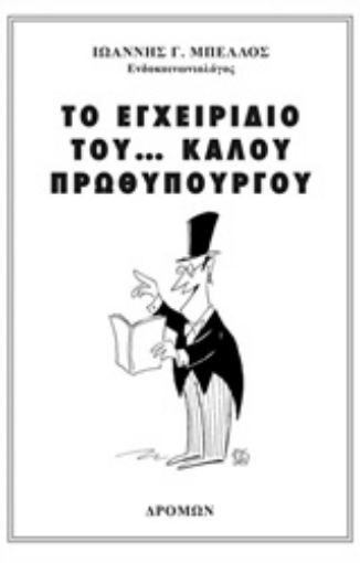 230039-Το εγχειρίδιο του... καλού πρωθυπουργού