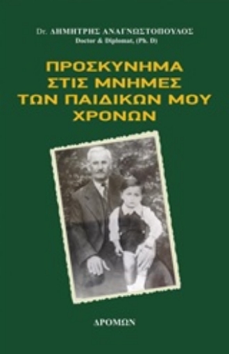 230040-Προσκύνημα στις μνήμες των παιδικών μου χρόνων