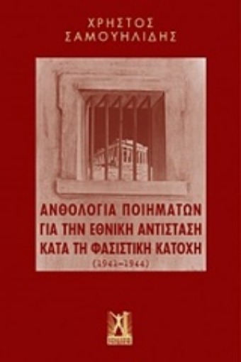 230061-Ανθολογία ποιημάτων για την εθνική αντίσταση κατά τη φασιστική κατοχή (1941-1944)