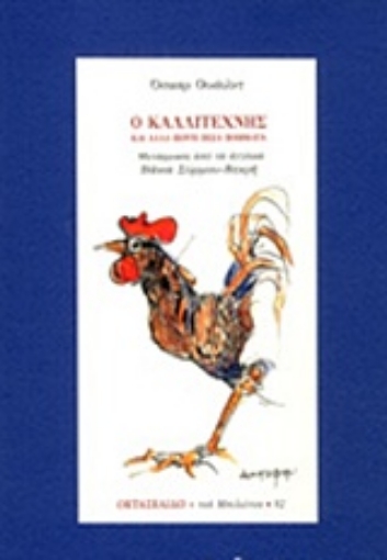 230067-Το καλλιτέχνης και άλλα πέντε πεζά ποιήματα