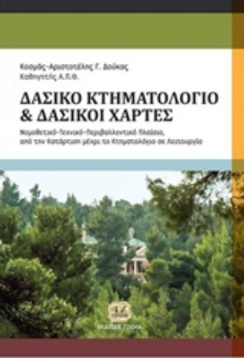 230071-Δασικό κτηματολόγιο, δασικοί χάρτες